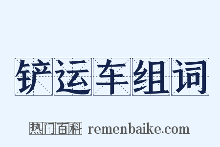 铲运车组词是什么意思的图片